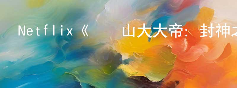陳連和發布Netflix《亞歷山大大帝：封神之路第一季》迅雷下載/在線觀看/百度云-犯罪/歷史載-美劇天堂